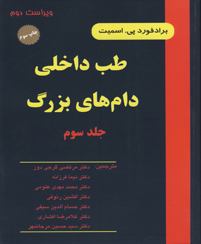 طب‌ داخ‍ل‍ی‌ دام‌ه‍ای‌ ب‍زرگ‌: ب‍ی‍م‍اری‍ه‍ای‌ اس‍ب‌، گ‍او، گ‍وس‍ف‍ن‍د و ب‍ز